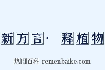 新方言·释植物是什么意思的图片